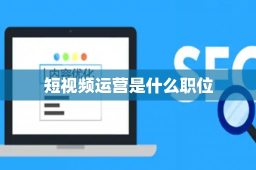短视频运营是什么职位