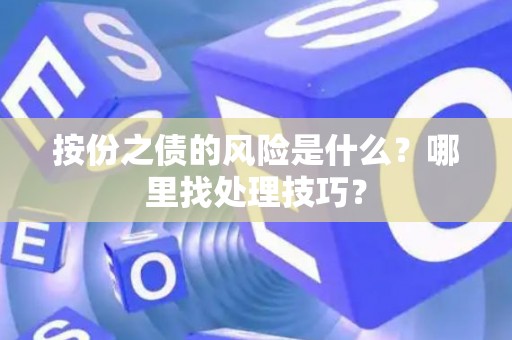 按份之债的风险是什么?哪里找处理技巧? 按份之债的风险是什么?哪里找处理技巧?