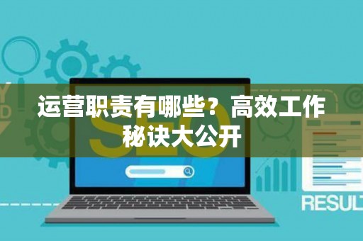 运营职责有哪些？高效工作秘诀大公开